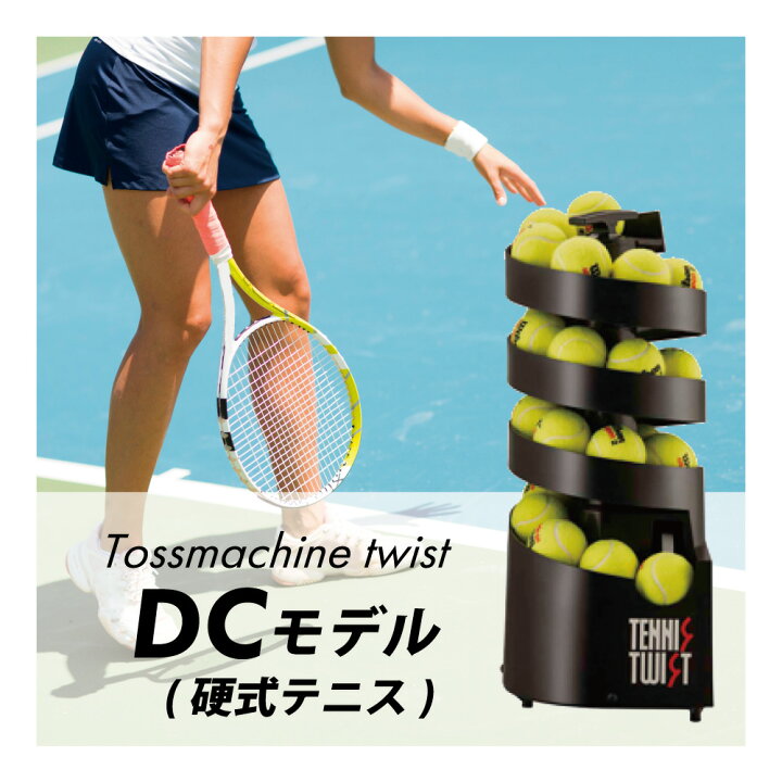 楽天市場】[ボールマシン]トスマシン・ツイスト DC電源モデル 硬式 