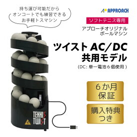 [ボールマシン]トスマシン・ツイスト　AC/DCモデル ソフトテニス専用　ボール出し機　練習器具　1人　ボールマシン　AC電源　トレーニング　おすすめ
