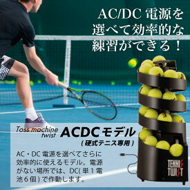 [ボールマシン]トスマシン・ツイスト AC/DCモデル 硬式テニス専用　ボールマシン 球出し機 テニス ボール出し機 練習 1人 アプローチ オリジナル オートテニス 手軽 レッスン　球出し機