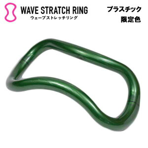 ウェーブストレッチリング【限定色・フォレストグリーン】 送料無料 MAKI ストレッチ ストレッチグッズ 腰痛 肩こり解消 冷え性 安眠対策 安眠グッズ デトックス エクササイズ フィットネス