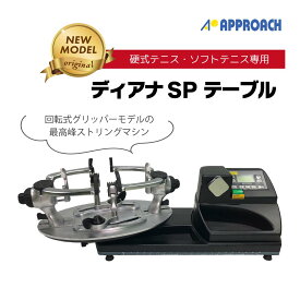 ディアナSPテーブル　ストリングマシン　電動コンピューター制御　ガット張り機　テーブルタイプ　テニス　ソフトテニス【3年保証】アフターフォロー　オリジナル　リニア　コンピューター式