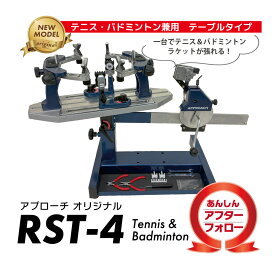 RST-4テーブルモデル　ストリングマシン　アプローチオリジナル　ガット張り機　手動式　ハンドル式　テニス　ソフトテニス　バドミントン　[3年保証付き]　アフターフォロー　RST-4