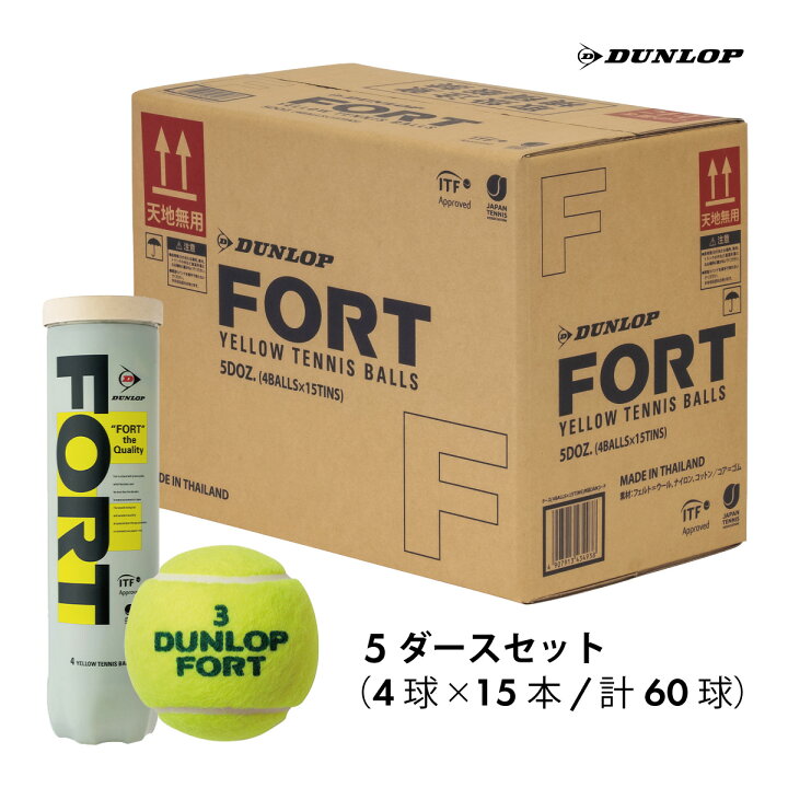 楽天市場】DUNLOP FORT 4球/5ダースセット 15缶60球 テニスボール 硬式 