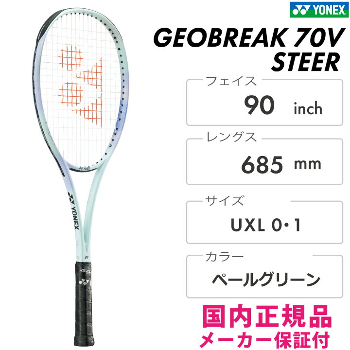 楽天市場】YONEX ジオブレイク70Vステア 02GB70V-S-342 ヨネックス 