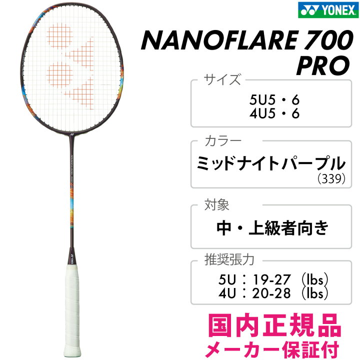 YONEX ナノフレア ひっかき 700 PRO バドミントンラケット 5U5