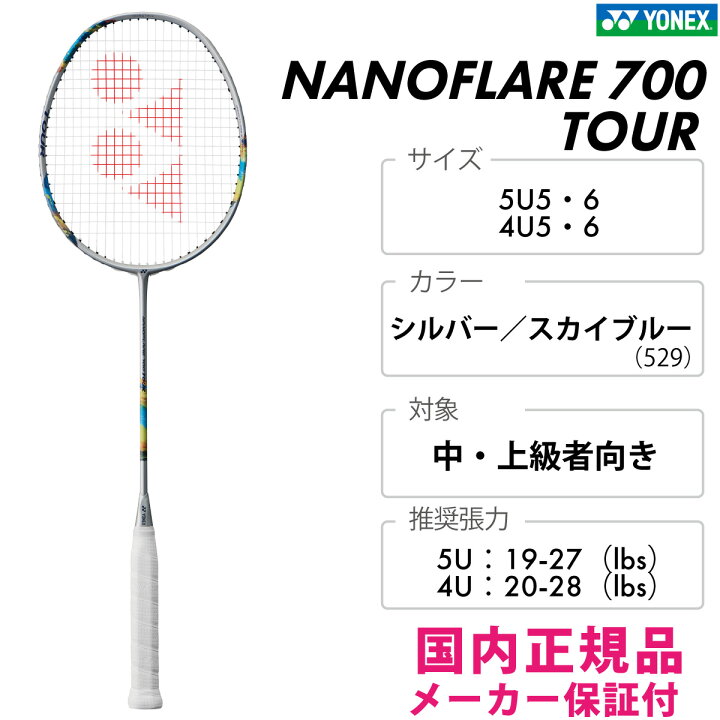 楽天市場】YONEX ナノフレア 700 ツアー 2NF-700T-529 2024FW シルバー 