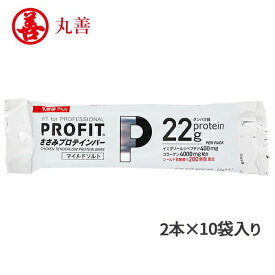 【丸善】PROFIT ささみプロテインバー マイルドソルト乳酸菌plus 2本×10袋入 プロテイン タンパク質 たんぱく質 筋トレ 非常食 常備 携帯 持ち運び