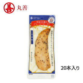 【丸善】国産若鶏のジューシーロースト 黒胡椒 20本入 プロテイン ささみ ササミ 鶏ささみ 国産鶏 タンパク質 たんぱく質 筋トレ