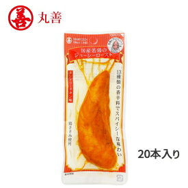 【丸善】国産若鶏のジューシーロースト タンドリーチキン味 20本入 プロテイン ささみ ササミ 鶏ささみ 国産鶏 タンパク質 たんぱく質 筋トレ