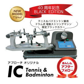 ICストリングマシン　電動式ガット張り機　アプローチ　限定カラーブラック　テニス　ソフトテニス　バドミントン　【3年保証】アフターフォロー　オリジナル　40周年　スタンド取付け可能