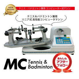 ＼19日20時〜28h限定★最大ポイント47.5倍／MCストリングマシン　電動コンピューター制御　アプローチ　ガット張り機　テニス　ソフトテニス　バドミントン　【3年保証】アフターフォロー