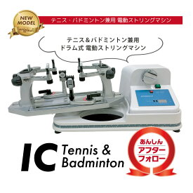【予約商品：3/19まで2大特典つき】ICストリングマシン　電動式ガット張り機　テニス　ソフトテニス　バドミントン【3年保証】アフターフォロー　アプローチ　オリジナル　40周年　スタンド取付け可能