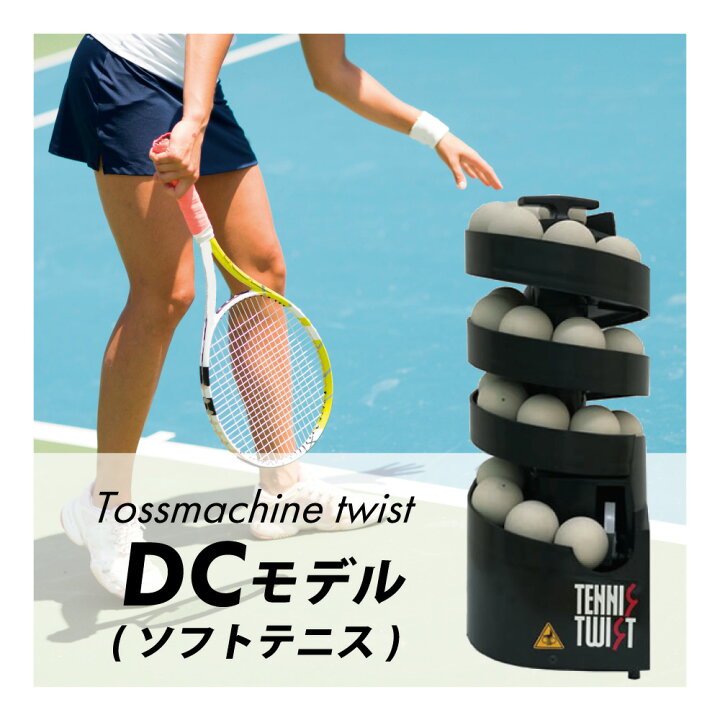 楽天市場】トスマシン・ツイストDCモデル ソフトテニス専用 ボール 