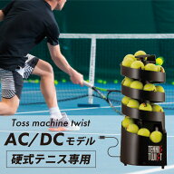 トスマシン・ツイストAC/DC電源共用モデル　硬式テニス専用　ボールマシン　硬式　ボール出し機　練習　…