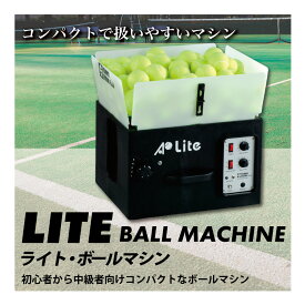 【楽天SS限定★最大2,000円OFFクーポン】ライト・ボールマシン　LITE BALL MACHINE　硬式テニス専用　ボールマシン　球出し機　オートテニス　コンパクト　バッテリー内臓