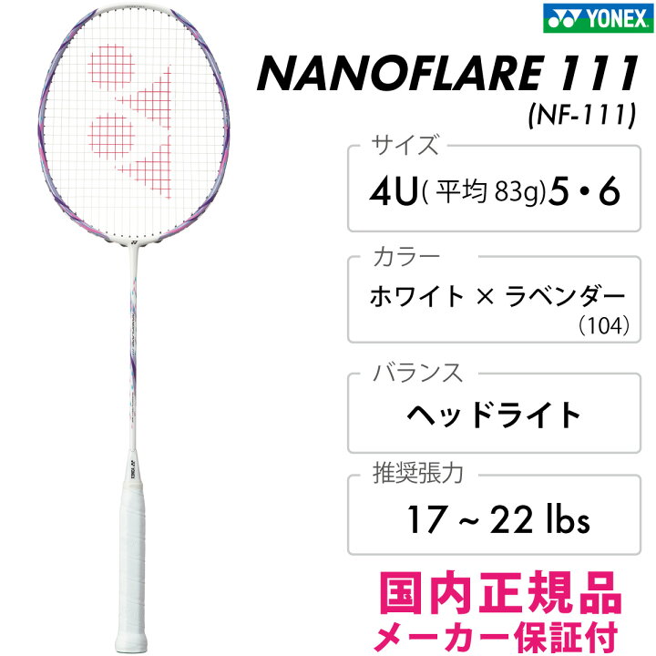 楽天市場】YONEX ナノフレア111 NANOFLARE111[NF-111] ヘッドライト 