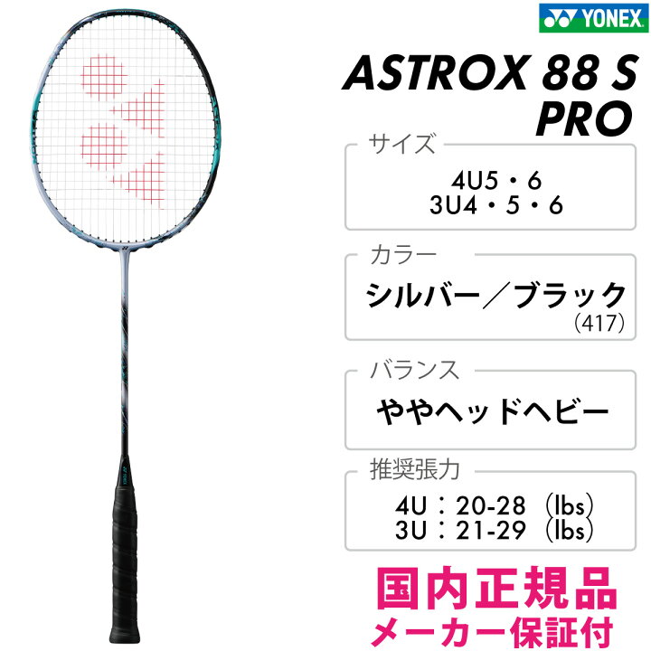 楽天市場】YONEX アストロクス88S プロ 3AX88S-P ヨネックス ASTROX 