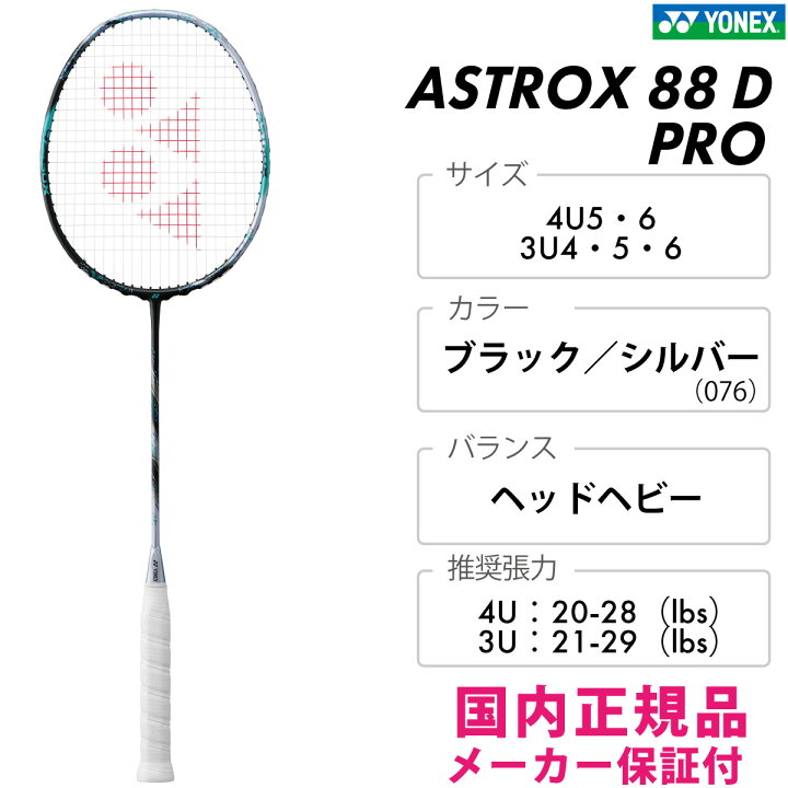 楽天市場】YONEX アストロクス88D プロ 3AX88D-P ヨネックス ASTROX 