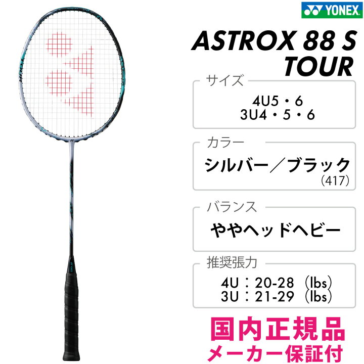 楽天市場】YONEX アストロクス88S ツアー 3AX88S-T ヨネックス ASTROX 