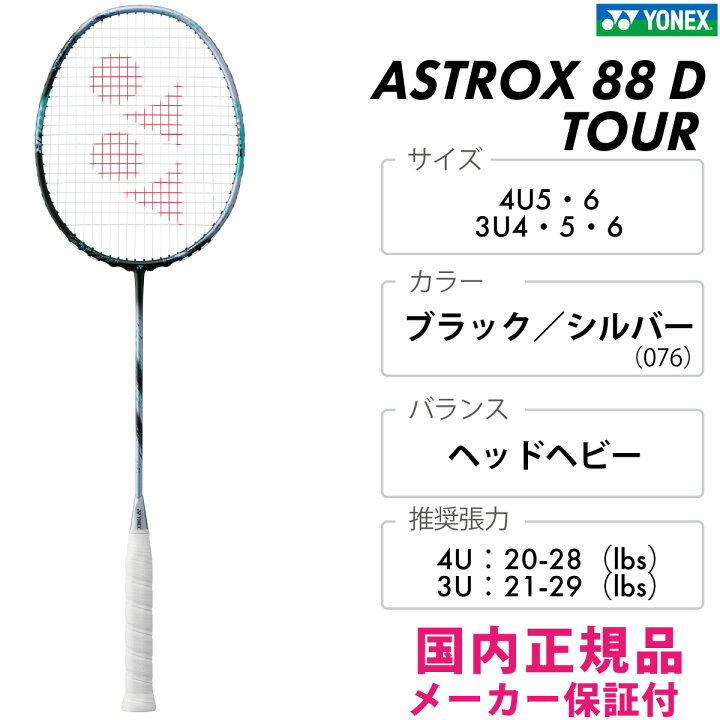 楽天市場】YONEX アストロクス88D ツアー 3AX88D-T ヨネックス ASTROX 