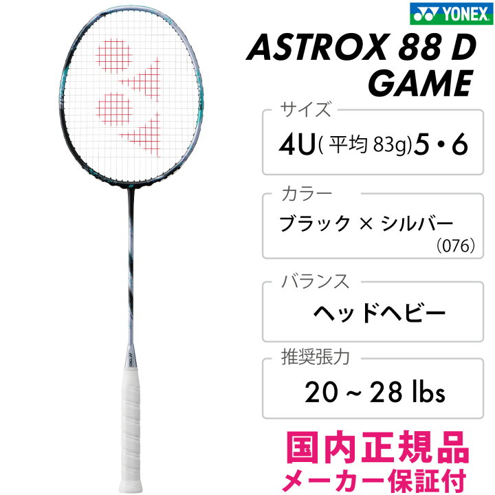 楽天市場】YONEX アストロクス88D ゲーム 3AX88D-G ヨネックス ASTROX 