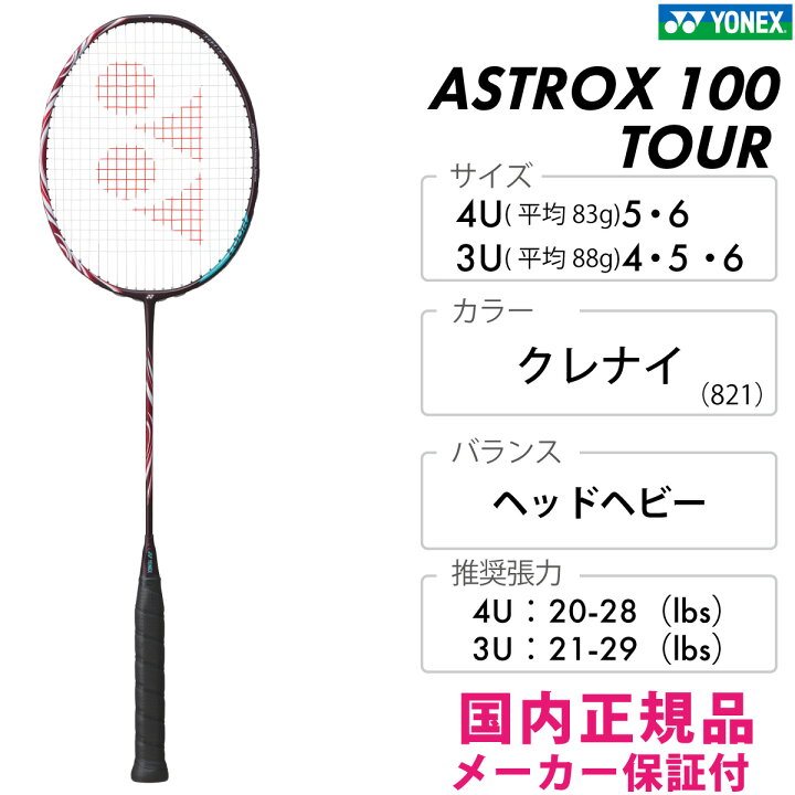楽天市場】YONEX アストロクス100ツアー AX100T ヨネックス ASTROX 100 
