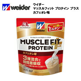 【セール価格】ウイダー マッスルフィット プロテイン プラス カフェオレ味 (840g) 送料無料 ウィダー カフェオレ ホエイプロテイン ソイプロテイン カゼイン ソイ グルタミン Eルチン ホエイ ホエイパウダー 鉄 ビタミン おすすめ ランニング