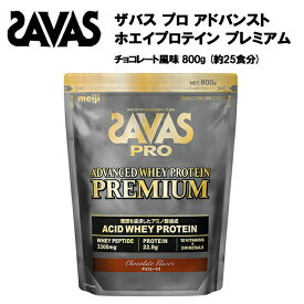 【セール価格】ザバス プロ アドバンスト ホエイプロテイン プレミアム チョコレート 風味 800g 送料無料 ホエイ 25食分 ビタミン ビタミンC 粉末 サバス 25食 サプリ サプリメント おすすめ ランニング 味 種類 savas