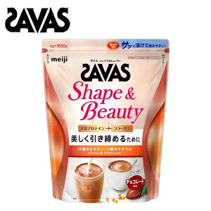 【セール価格】ザバス シェイプ&ビューティ【チョコレート風味】 900g(約42食分) 送料無料 プロテイン ソイプロテイン おすすめ 女性 大豆 ビタミン ミネラル コラーゲン ダイエット トレ