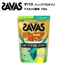 ザバス ジュニア プロテイン マスカット 風味 約12食分 (168g) プロテイン ホエイプロテイン 12食 サバス savas サプリ サプリメント カルシウム 鉄 ビタミン 野球 サッカー 子供 子供用 ジュニアプロテイン