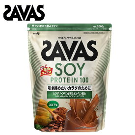 ザバス ソイプロテイン100 ココア味 【2000g】 送料無料 ソイ プロテイン ココア サバス savas 大容量 ザバスプロテイン 大豆プロテイン 女性 ザバスソイプロテイン おすすめ 味 女性プロテイン ダイエット