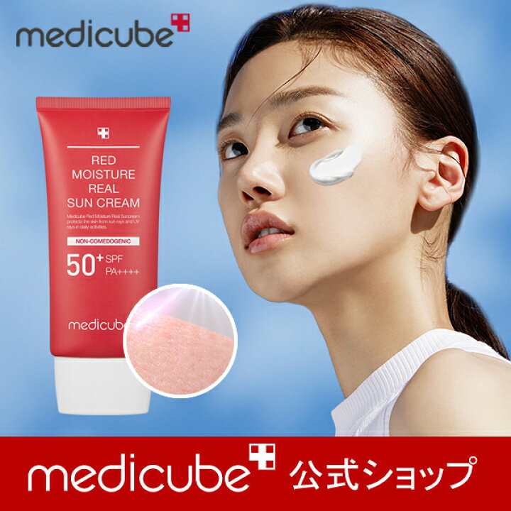 楽天市場 国内発送 日本公式メディキューブ Medicube レッドモイスチャーサンクリーム 日焼け止め サンケア Uvケア 韓国コスメ 韓国メイク サンクリーム スキンケア Uvカット 敏感肌 低刺激 水分 肌 Apr Beauty Shop