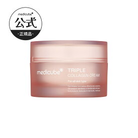 【公式正品】もち肌コラーゲンクリーム（medicube メディキューブ 乾燥肌 水分 保湿 保湿クリーム 化粧品 スキンケア 乾燥 フェイスクリーム 美容クリーム コラーゲン 韓国コスメ トーンアップ）