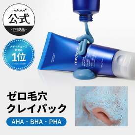 【公式正品】ゼロ毛穴クレイパック（ メディキューブ medicube 韓国コスメ 毛穴 ブラックヘッド マッドパック タイトニング 洗浄 角質 露廃物 AHA BHA PHA 黒ずみ 角栓 皮脂 油分 保湿 キメ ）