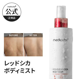 【公式正品】レッドシカボディミスト（ニキビ / トラブル肌 / ゆらぎ肌 / ボディケア / 角質ケア / ボディミスト トラブル ケア 低刺激 韓国コスメ）