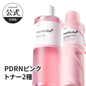 【公式正品】PDRN ピンクトナー 2種（ メディキューブ / medicube / 韓国コスメ / サーモンPDRN / トラブル跡 / トーンアップ / 水光 / 肌キメ ）