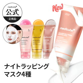 【公式正品】コラーゲン・コウジ酸ターメリック・コラーゲンデイリー ナイトラッピングマスク（ メディキューブ マスクパック PDRNピンクラッピングマスク コラーゲン コウジ酸 ナイトケア スリーピングマスク）
