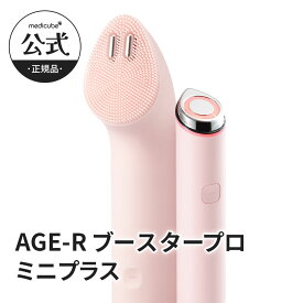 ★NEW★【公式正品】AGE-R ブースタープロミニプラス・振動リフトクレンザーヘッド（メディキューブ 韓国エステ 美顔器 美容家電 美容機器 ホームエステ 肌つや スキンケア 表情筋 中周波 EMS ハリ クレンザー）