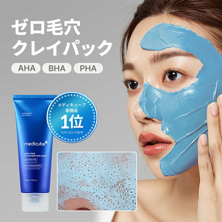 楽天市場】【公式正品】ゼロ毛穴クレイパック（ メディキューブ 