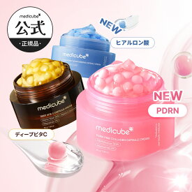 【medicube公式】PDRN・コウジ酸ビタ・ディープビタC・ ヒアルロン酸 カプセルクリーム（PDRN ビタミンC トーンアップケア 美容液 ビタミン美容液 アンプル セラム クリーム 韓国スキンケア メディキューブ）