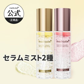 【公式正品】 ゼリーセラムミスト2種（ メディキューブ / medicube / 韓国コスメ / サーモンPDRN / トーンアップ / ツヤ / ハリ / 保湿 / セラムミスト / コラーゲン / コウジ酸）