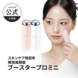★20%OFF★【公式正品】AGE-R ブースタープロミニ（メディキューブ 韓国エステ 美顔器 美容家電 美容機器 ホームエステ 肌つや 引き締め スキンケア 表情筋 中周波 EMS LEDケア ハリ）