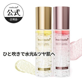 【公式正品】 ゼリーセラムミスト2種（ メディキューブ / medicube / 韓国コスメ / サーモンPDRN / トーンアップ / ツヤ / ハリ / 保湿 / セラムミスト / コラーゲン / コウジ酸）