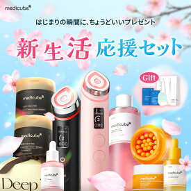 ★期間限定★【公式正品】メディキューブ新生活応援セット（メディキューブ 韓国コスメ 韓国エステ 美顔器 美容家電 美容機器 ホームエステ トーニング つや 引き締め コラーゲン 美容液 ギフト）