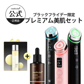 【ブラックフライデー限定】プレミアム美肌セット（メディキューブ メディキューブ美顔器 韓国エステ 美顔器 美容家電 美容機器 スペシャルケア トーンアップ コーラゲン ホームエステ 肌つや 引き締め ハリ リフトアップ ギフト ）