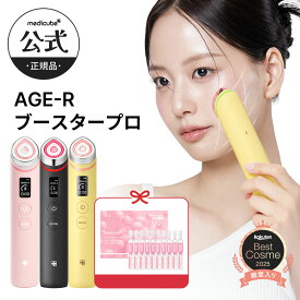 【medicube公式】AGE-R ブースタープロ（メディキューブ 韓国コスメ 韓国エステ 美顔器 美容家電 美容機器 ホームエステ トーニング つや 引き締め コラーゲン 美容液 ギフト）