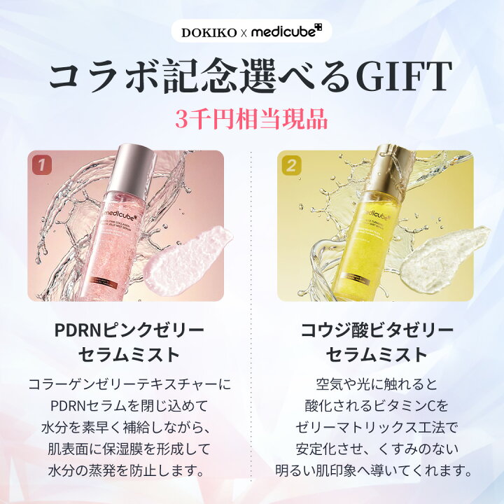 楽天市場】[54%OFF / お買い物マラソン限定]【medicube公式 x ドキ子 