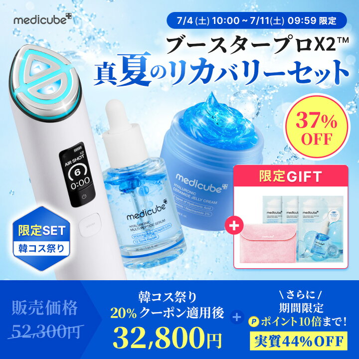 楽天市場】7/4 10時販売開始！韓コス限定セット【medicube公式 