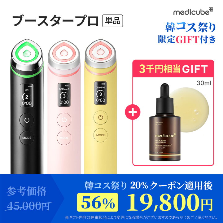 楽天市場】☆20%クーポン配布中☆【medicube公式】ブースタープロX2 