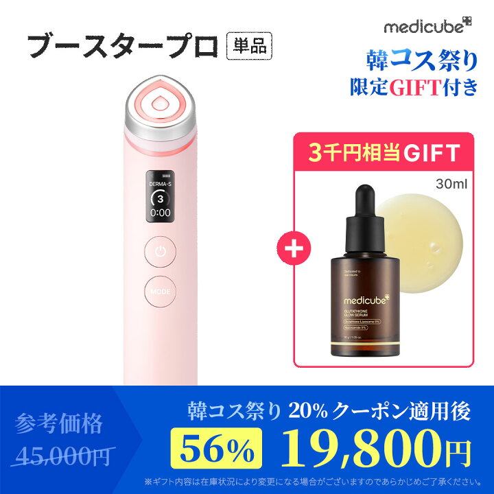 楽天市場】☆20%クーポン配布中☆【medicube公式】ブースタープロX2 